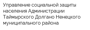 Управление социальной защиты населения Администрации Таймырского Долгано-Ненецкого муниципального района