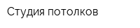 Студия потолков