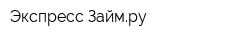 Экспресс-Займру