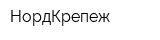 НордКрепеж