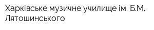 Харківське музичне училище ім БМ Лятошинського