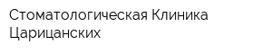 Стоматологическая Клиника Царицанских