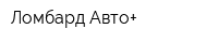 Ломбард Авто+