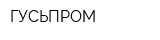 ГУСЬПРОМ