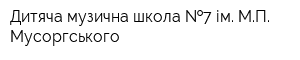 Дитяча музична школа  7 ім МП Мусоргського