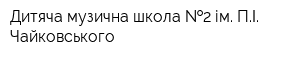 Дитяча музична школа  2 ім ПІ Чайковського