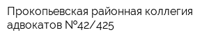 Прокопьевская районная коллегия адвокатов  42425