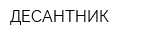 ДЕСАНТНИК
