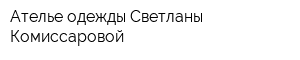 Ателье одежды Светланы Комиссаровой