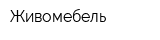 Живомебель
