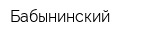 Бабынинский