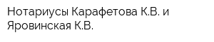 Нотариусы Карафетова КВ и Яровинская КВ