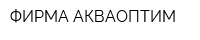 ФИРМА АКВАОПТИМ