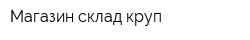 Магазин-склад круп
