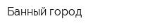 Банный город