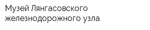 Музей Лянгасовского железнодорожного узла