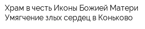 Храм в честь Иконы Божией Матери Умягчение злых сердец в Коньково