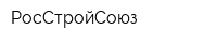 РосСтройСоюз