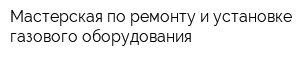 Мастерская по ремонту и установке газового оборудования