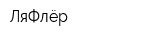 ЛяФлёр