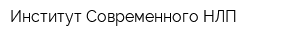 Институт Современного НЛП