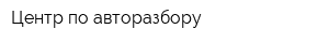 Центр по авторазбору