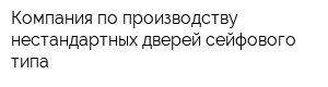 Компания по производству нестандартных дверей сейфового типа