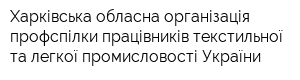 Харківська обласна організація профспілки працівників текстильної та легкої промисловості України