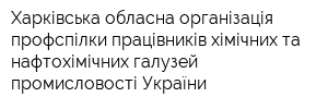 Харківська обласна організація профспілки працівників хімічних та нафтохімічних галузей промисловості України