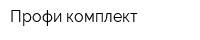Профи комплект