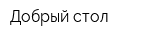Добрый стол
