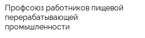 Профсоюз работников пищевой перерабатывающей промышленности