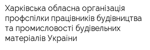 Харківська обласна організація профспілки працівників будівництва та промисловості будівельних матеріалів України