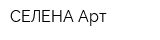 СЕЛЕНА-Арт