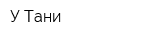 У Тани