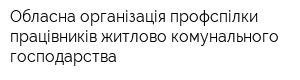 Обласна організація профспілки працівників житлово-комунального господарства