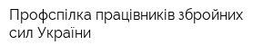 Профспілка працівників збройних сил України