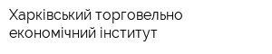 Харківський торговельно-економічний інститут