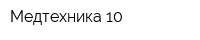 Медтехника-10