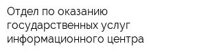 Отдел по оказанию государственных услуг информационного центра