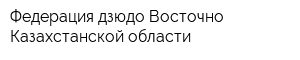 Федерация дзюдо Восточно-Казахстанской области