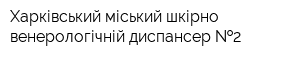 Харківський міський шкірно-венерологічній диспансер  2