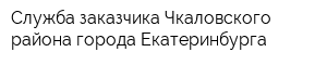 Служба заказчика Чкаловского района города Екатеринбурга