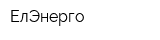 ЕлЭнерго