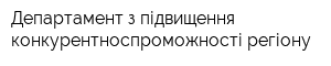 Департамент з підвищення конкурентноспроможності регіону