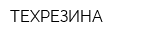 ТЕХРЕЗИНА