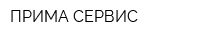 ПРИМА-СЕРВИС