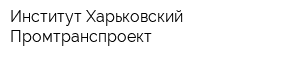 Институт Харьковский Промтранспроект