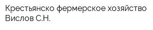 Крестьянско-фермерское хозяйство Вислов СН