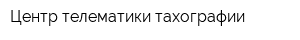Центр телематики тахографии